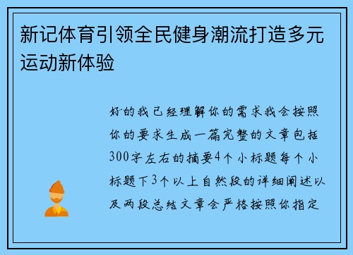 新记体育引领全民健身潮流打造多元运动新体验 新记体育引领全民健身潮流打造多元运动新体验