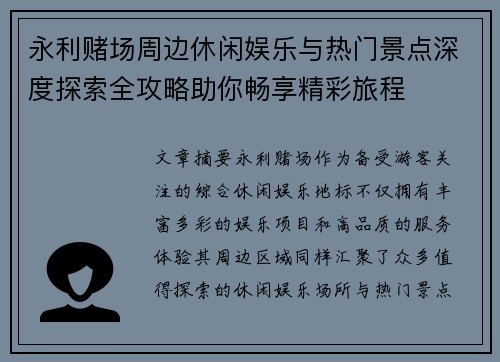 永利赌场周边休闲娱乐与热门景点深度探索全攻略助你畅享精彩旅程 永利赌场周边休闲娱乐与热门景点深度探索全攻略助你畅享精彩旅程