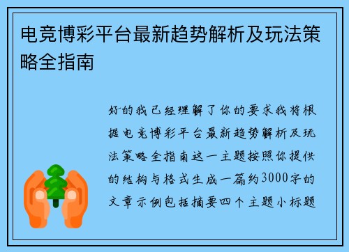 电竞博彩平台最新趋势解析及玩法策略全指南 电竞博彩平台最新趋势解析及玩法策略全指南