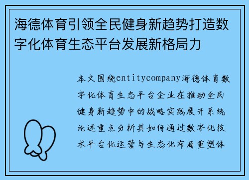 海德体育引领全民健身新趋势打造数字化体育生态平台发展新格局力 海德体育引领全民健身新趋势打造数字化体育生态平台发展新格局力