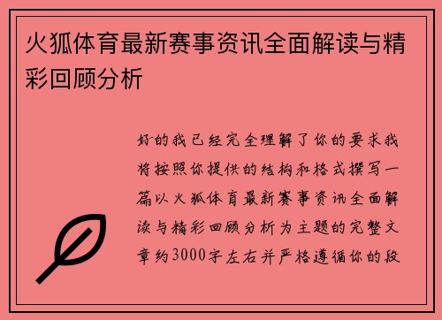 火狐体育最新赛事资讯全面解读与精彩回顾分析 火狐体育最新赛事资讯全面解读与精彩回顾分析
