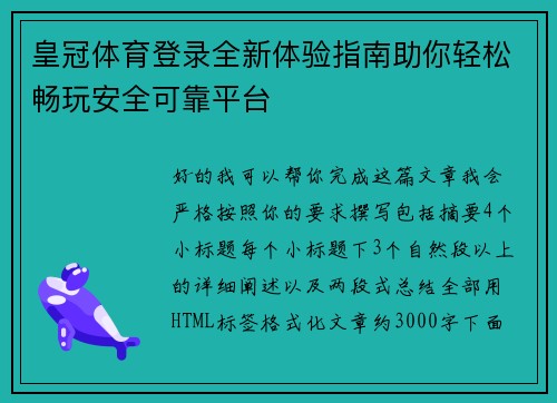 皇冠体育登录全新体验指南助你轻松畅玩安全可靠平台