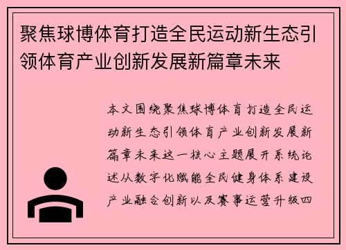 聚焦球博体育打造全民运动新生态引领体育产业创新发展新篇章未来