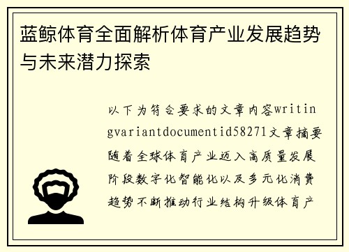 蓝鲸体育全面解析体育产业发展趋势与未来潜力探索