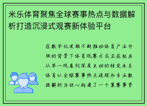 米乐体育聚焦全球赛事热点与数据解析打造沉浸式观赛新体验平台