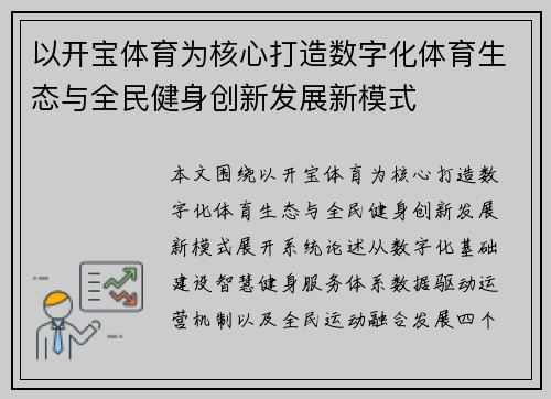 以开宝体育为核心打造数字化体育生态与全民健身创新发展新模式