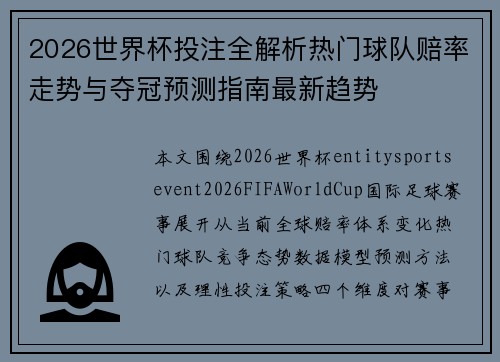 2026世界杯投注全解析热门球队赔率走势与夺冠预测指南最新趋势
