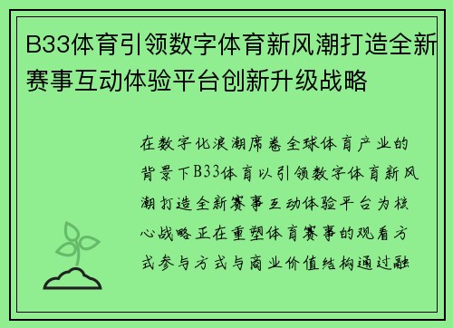 B33体育引领数字体育新风潮打造全新赛事互动体验平台创新升级战略