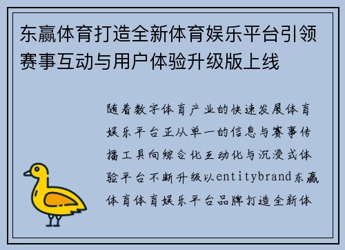东赢体育打造全新体育娱乐平台引领赛事互动与用户体验升级版上线