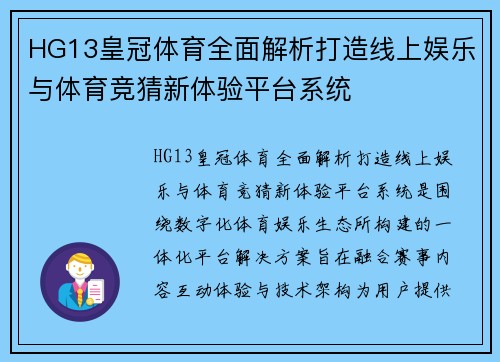 HG13皇冠体育全面解析打造线上娱乐与体育竞猜新体验平台系统