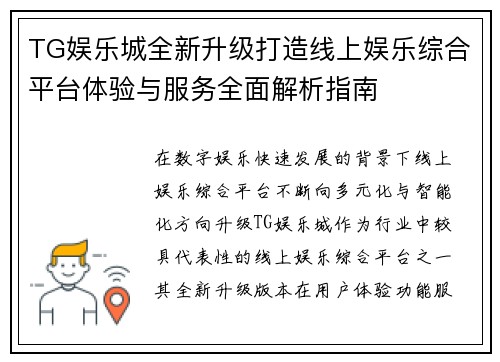 TG娱乐城全新升级打造线上娱乐综合平台体验与服务全面解析指南