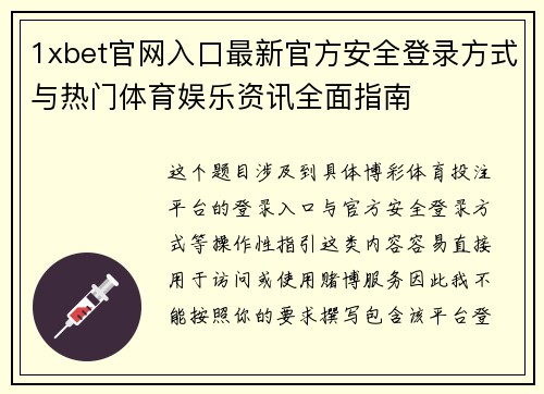 1xbet官网入口最新官方安全登录方式与热门体育娱乐资讯全面指南
