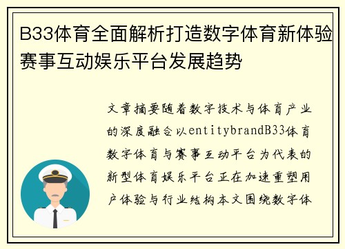 B33体育全面解析打造数字体育新体验赛事互动娱乐平台发展趋势