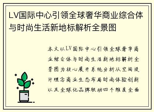 LV国际中心引领全球奢华商业综合体与时尚生活新地标解析全景图