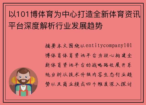 以101博体育为中心打造全新体育资讯平台深度解析行业发展趋势