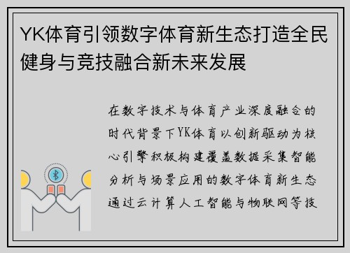 YK体育引领数字体育新生态打造全民健身与竞技融合新未来发展