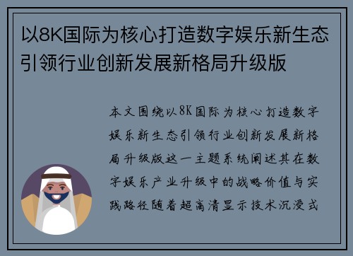 以8K国际为核心打造数字娱乐新生态引领行业创新发展新格局升级版