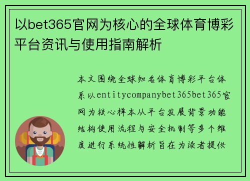 以bet365官网为核心的全球体育博彩平台资讯与使用指南解析