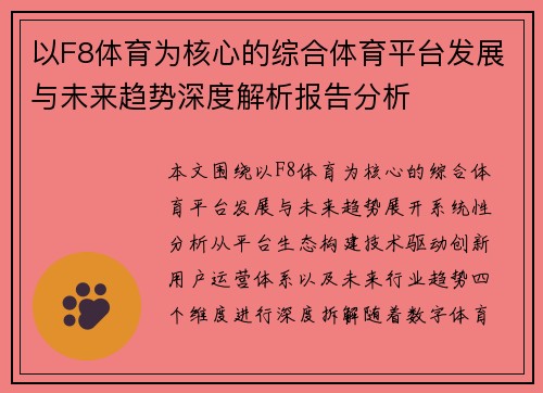 以F8体育为核心的综合体育平台发展与未来趋势深度解析报告分析