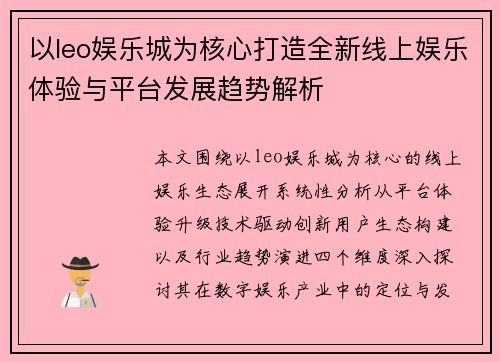 以leo娱乐城为核心打造全新线上娱乐体验与平台发展趋势解析