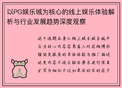 以PG娱乐城为核心的线上娱乐体验解析与行业发展趋势深度观察