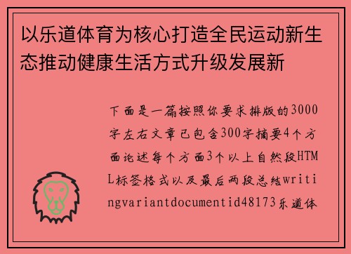 以乐道体育为核心打造全民运动新生态推动健康生活方式升级发展新