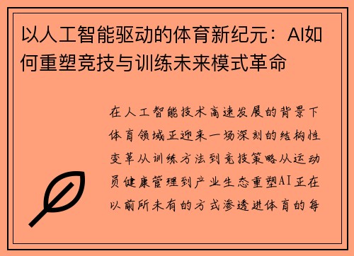 以人工智能驱动的体育新纪元：AI如何重塑竞技与训练未来模式革命