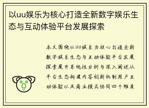 以uu娱乐为核心打造全新数字娱乐生态与互动体验平台发展探索