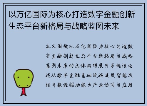 以万亿国际为核心打造数字金融创新生态平台新格局与战略蓝图未来