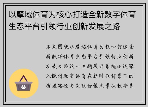 以摩域体育为核心打造全新数字体育生态平台引领行业创新发展之路