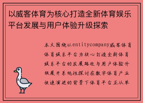 以威客体育为核心打造全新体育娱乐平台发展与用户体验升级探索