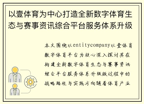 以壹体育为中心打造全新数字体育生态与赛事资讯综合平台服务体系升级版 以壹体育为中心打造全新数字体育生态与赛事资讯综合平台服务体系升级版