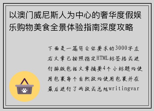 以澳门威尼斯人为中心的奢华度假娱乐购物美食全景体验指南深度攻略