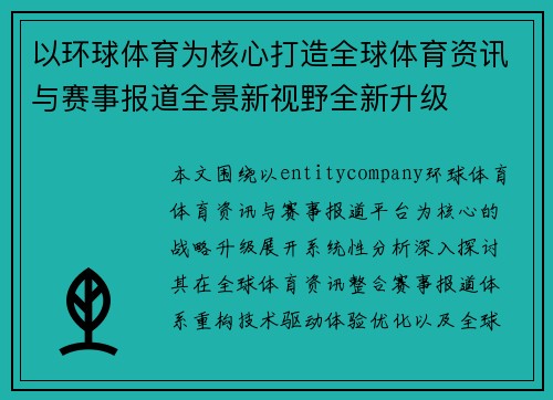 以环球体育为核心打造全球体育资讯与赛事报道全景新视野全新升级
