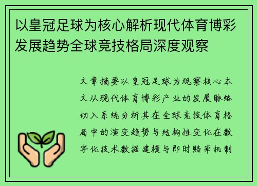 以皇冠足球为核心解析现代体育博彩发展趋势全球竞技格局深度观察