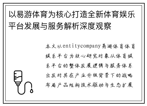 以易游体育为核心打造全新体育娱乐平台发展与服务解析深度观察