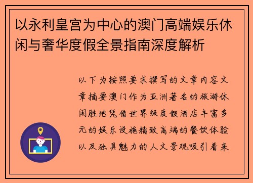 以永利皇宫为中心的澳门高端娱乐休闲与奢华度假全景指南深度解析