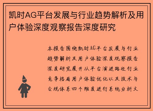 凯时AG平台发展与行业趋势解析及用户体验深度观察报告深度研究 凯时AG平台发展与行业趋势解析及用户体验深度观察报告深度研究