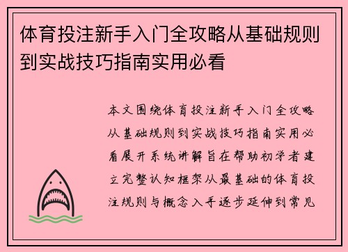 体育投注新手入门全攻略从基础规则到实战技巧指南实用必看 体育投注新手入门全攻略从基础规则到实战技巧指南实用必看