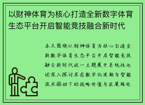 以财神体育为核心打造全新数字体育生态平台开启智能竞技融合新时代 以财神体育为核心打造全新数字体育生态平台开启智能竞技融合新时代