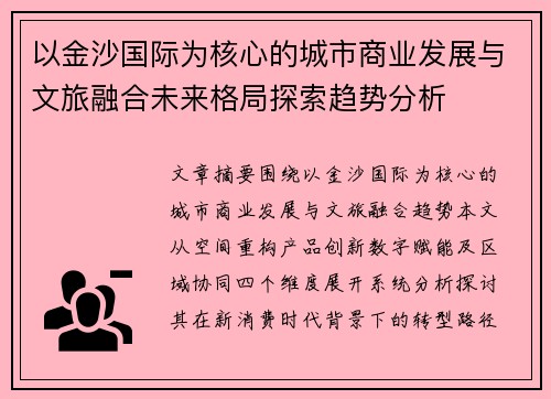 以金沙国际为核心的城市商业发展与文旅融合未来格局探索趋势分析 以金沙国际为核心的城市商业发展与文旅融合未来格局探索趋势分析