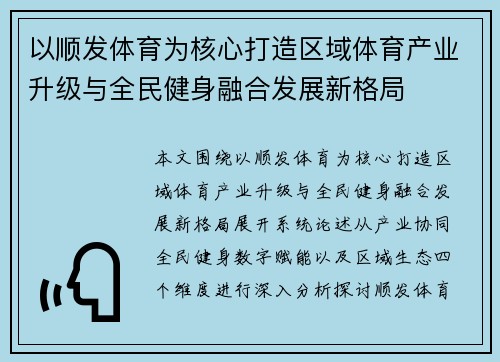 以顺发体育为核心打造区域体育产业升级与全民健身融合发展新格局