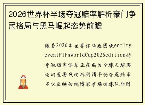 2026世界杯半场夺冠赔率解析豪门争冠格局与黑马崛起态势前瞻 2026世界杯半场夺冠赔率解析豪门争冠格局与黑马崛起态势前瞻