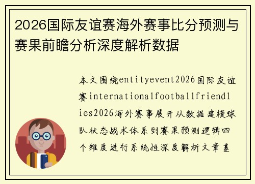 2026国际友谊赛海外赛事比分预测与赛果前瞻分析深度解析数据