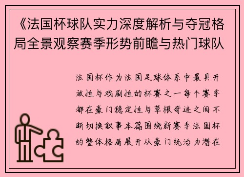 《法国杯球队实力深度解析与夺冠格局全景观察赛季形势前瞻与热门球队评估》