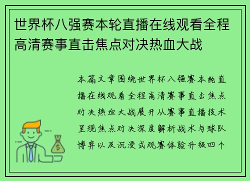 世界杯八强赛本轮直播在线观看全程高清赛事直击焦点对决热血大战