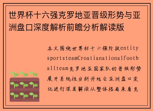 世界杯十六强克罗地亚晋级形势与亚洲盘口深度解析前瞻分析解读版 世界杯十六强克罗地亚晋级形势与亚洲盘口深度解析前瞻分析解读版