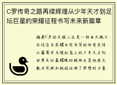 C罗传奇之路再续辉煌从少年天才到足坛巨星的荣耀征程书写未来新篇章 C罗传奇之路再续辉煌从少年天才到足坛巨星的荣耀征程书写未来新篇章