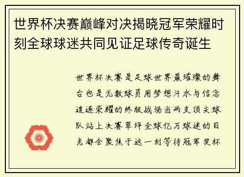 世界杯决赛巅峰对决揭晓冠军荣耀时刻全球球迷共同见证足球传奇诞生