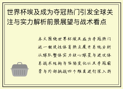 世界杯埃及成为夺冠热门引发全球关注与实力解析前景展望与战术看点 世界杯埃及成为夺冠热门引发全球关注与实力解析前景展望与战术看点